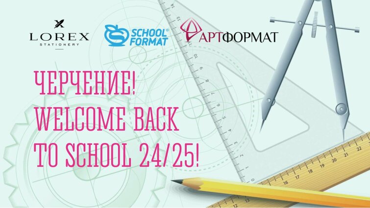 Черчение возвращается! Мы знали, поэтому всегда держали под рукой крутую подборку от Schoolformat, LOREX и АРТформат!