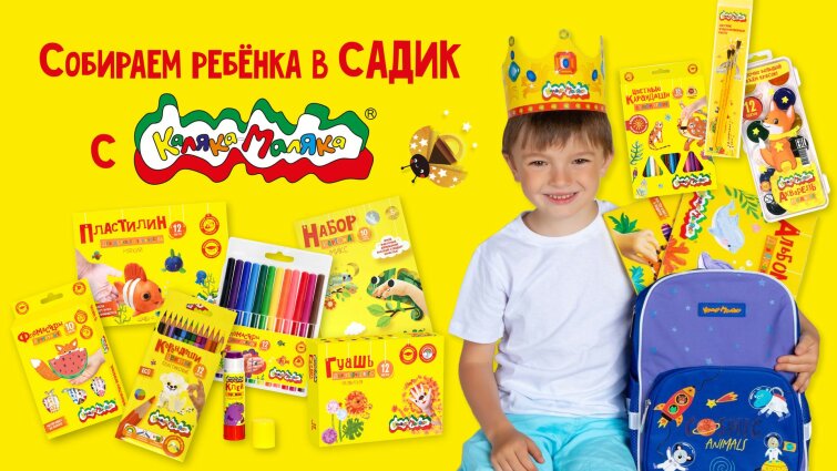 Собираем ребенка в сад с Калякой-Малякой! Собираем ребенка в сад с Калякой-Малякой!