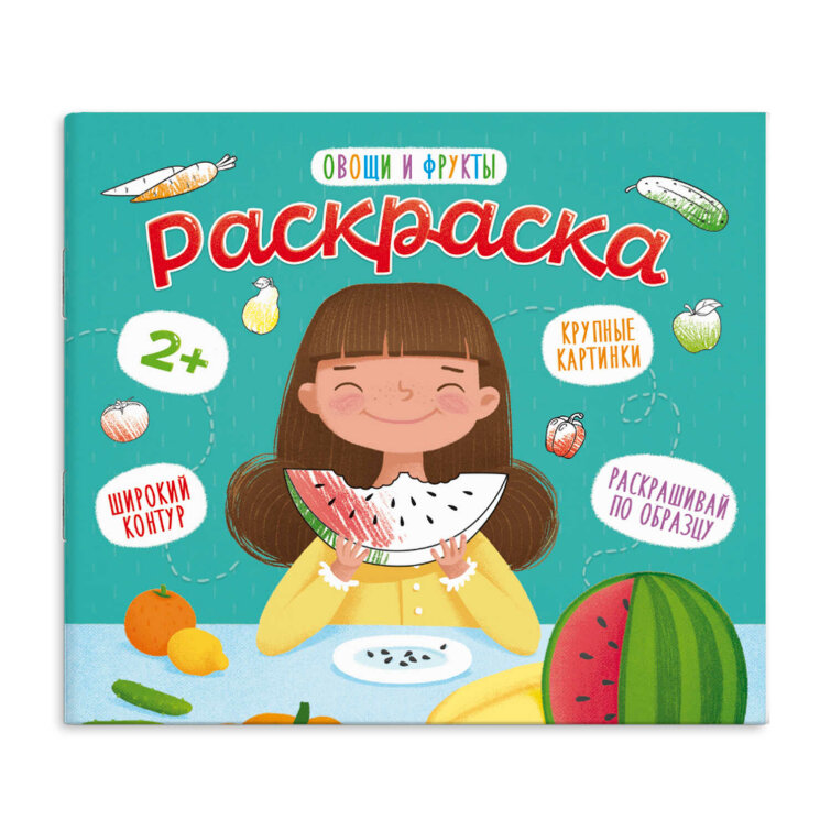 Раскраска для малышей ОВОЩИ И ФРУКТЫ Раскраска для малышей ОВОЩИ И ФРУКТЫ