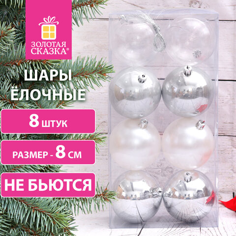Шары ёлочные 8 шт., 8 см, ″Eden Colors″, ЗОЛОТАЯ СКАЗКА Шары ёлочные 8 шт., 8 см, ″Eden Colors″, ЗОЛОТАЯ СКАЗКА