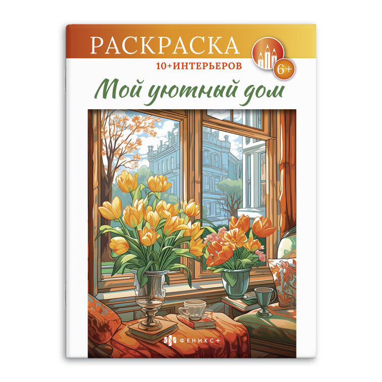 Серия ″Интерьерная раскраска″. МОЙ УЮТНЫЙ ДОМ, ФЕНИКС+ Серия ″Интерьерная раскраска″. МОЙ УЮТНЫЙ ДОМ, ФЕНИКС+