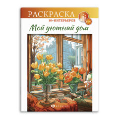 Серия ″Интерьерная раскраска″. МОЙ УЮТНЫЙ ДОМ, ФЕНИКС+ Серия ″Интерьерная раскраска″. МОЙ УЮТНЫЙ ДОМ, ФЕНИКС+