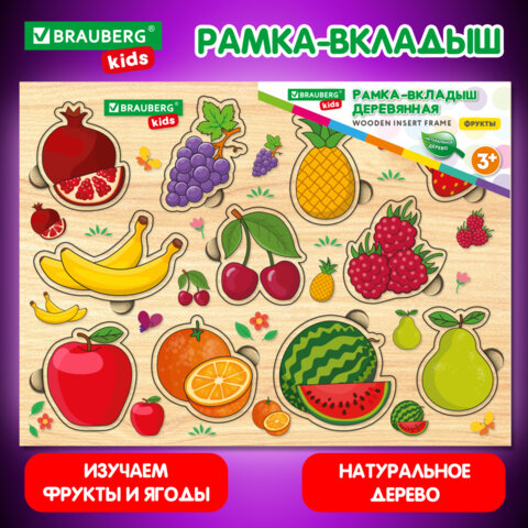 Рамка-вкладыш деревянная развивающая ″Фрукты и ягоды″ BRAUBERG KIDS Рамка-вкладыш деревянная развивающая ″Фрукты и ягоды″ BRAUBERG KIDS