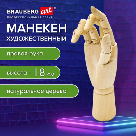 Манекен художественный BRAUBERG ART CLASSIC, правая рука Манекен художественный BRAUBERG ART CLASSIC, правая рука