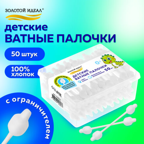 Ватные палочки детские 50 шт., с ограничителем, ЗОЛОТОЙ ИДЕАЛ Ватные палочки детские 50 шт., с ограничителем, ЗОЛОТОЙ ИДЕАЛ