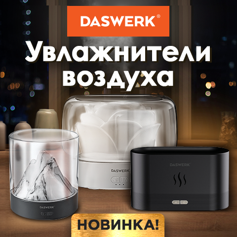 Увлажнители воздуха DASWERK Увлажнители воздуха DASWERK
