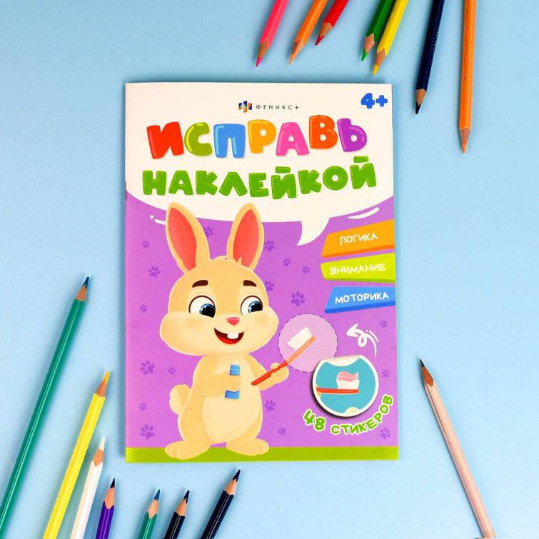 Книжка-картинка с наклейками для детей. Серия ″Исправь наклейкой″ ПОЛЕЗНЫЕ ПРИВЫЧКИ Книжка-картинка с наклейками для детей. Серия ″Исправь наклейкой″ ПОЛЕЗНЫЕ ПРИВЫЧКИ
