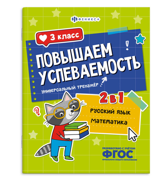 Книжка с заданиями для детей. Серия ″Повышаем успеваемость″ арт. 71218 РУССКИЙ ЯЗЫК И МАТЕМАТИКА. 3 КЛАСС