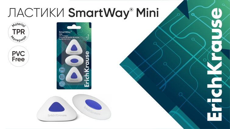 Чисто и практично: ластики SmartWay® Mini от ErichKrause Чисто и практично: ластики SmartWay® Mini от ErichKrause