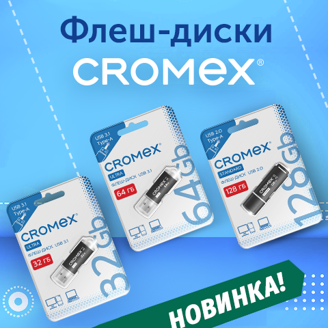 Флеш-диски CROMEX! Флеш-диски CROMEX!