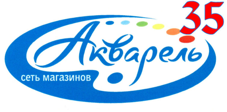 С 35-летием, «Акварель»! С 35-летием, «Акварель»!