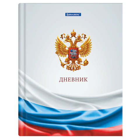 Дневник 1-11 класс BRAUBERG, ″РОССИЙСКОГО ШКОЛЬНИКА-4″ Дневник 1-11 класс BRAUBERG, ″РОССИЙСКОГО ШКОЛЬНИКА-4″