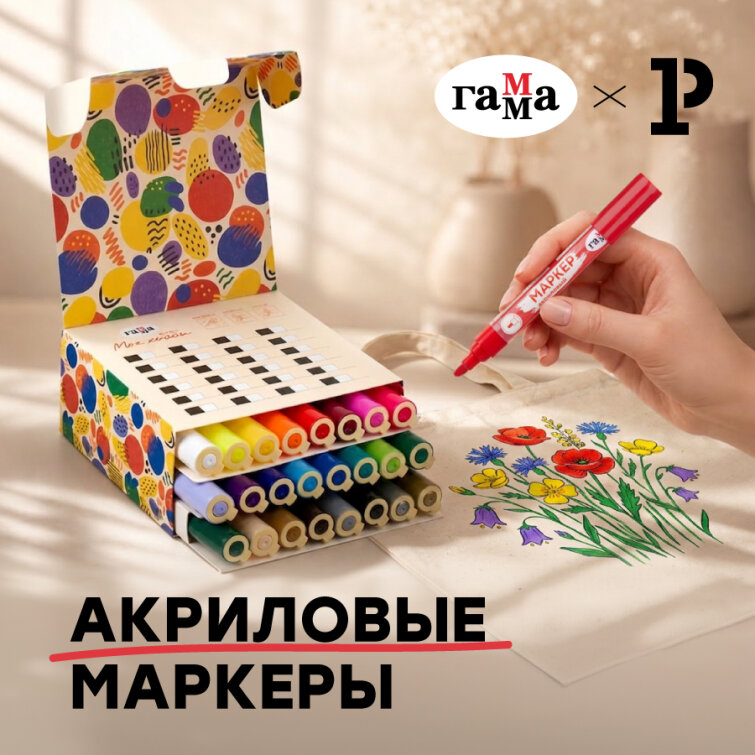 Набор акриловых маркеров «ГАММА»: яркий старт для творческих идей Набор акриловых маркеров «ГАММА»: яркий старт для творческих идей