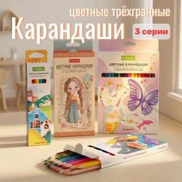 Новые цветные карандаши от Hatber: дыхание цветного рисунка! Новые цветные карандаши от Hatber: дыхание цветного рисунка!