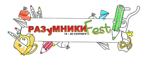 Фестиваль развивающих идей «Разумники Fest» новые возможности для профессионалов - прямая on-line трансляция в интернет с выставки! Фестиваль развивающих идей «Разумники Fest» новые возможности для профессионалов - прямая on-line трансляция в интернет с выставки!