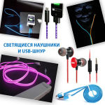 Светящиеся наушники и USB-шнур Светящиеся наушники и USB-шнур