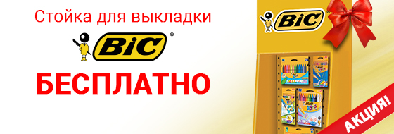 Получите стойку для выкладки BIC бесплатно! Получите стойку для выкладки BIC бесплатно!