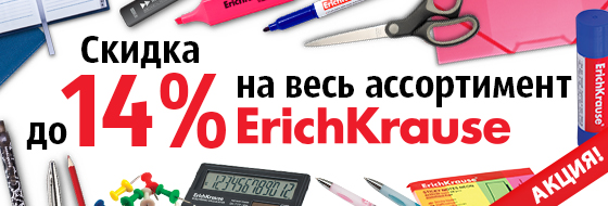 Скидка до 14% на весь ассортимент ERICH KRAUSE