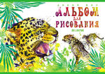 Дикий мир на альбомах Hatber. Дикий мир на альбомах Hatber.