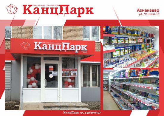 Третий «КанцПарк» в Татарстане Третий «КанцПарк» в Татарстане