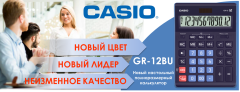 Новый калькулятор CASIO GR-12BU