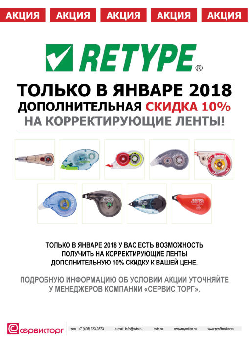 Дополнительная скидка 10% на корректирующие ленты TM RETYPE только в январе 2018 Дополнительная скидка 10% на корректирующие ленты TM RETYPE только в январе 2018