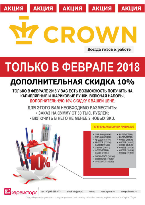 Дополнительная скидка 10% на капиллярные и шариковые ручки Crown только в феврале 2018