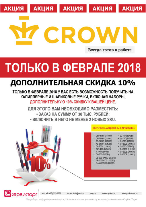 Дополнительная скидка 10% на капиллярные и шариковые ручки Crown только в феврале 2018 Дополнительная скидка 10% на капиллярные и шариковые ручки Crown только в феврале 2018