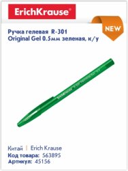 Хитовые гелевые ручки Erich Krause R-301 Хитовые гелевые ручки Erich Krause R-301