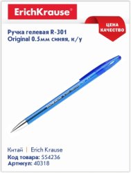 Хитовые гелевые ручки Erich Krause R-301 Хитовые гелевые ручки Erich Krause R-301