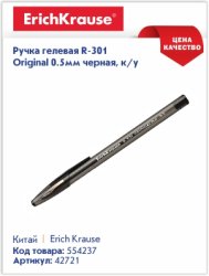 Хитовые гелевые ручки Erich Krause R-301 Хитовые гелевые ручки Erich Krause R-301