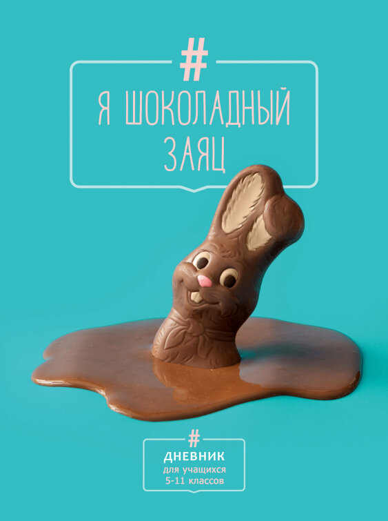 Дневник BG для 5-11 классов ″Я шоколадный заяц″. Новый сезон 2021 Дневник BG для 5-11 классов ″Я шоколадный заяц″. Новый сезон 2021