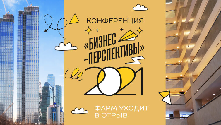 ФАРМ уходит в отрыв! Конференция «БИЗНЕС ПЕРСПЕКТИВЫ» 15-17 февраля. ФАРМ уходит в отрыв! Конференция «БИЗНЕС ПЕРСПЕКТИВЫ» 15-17 февраля.