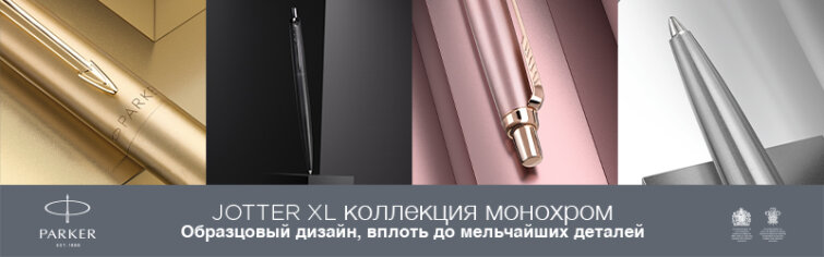 Parker и Waterman: выгодная закупка Parker и Waterman: выгодная закупка