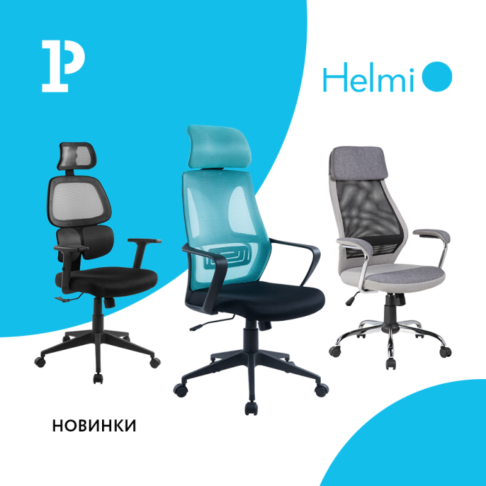 В офисе комфортно с новинками Helmi! В офисе комфортно с новинками Helmi!
