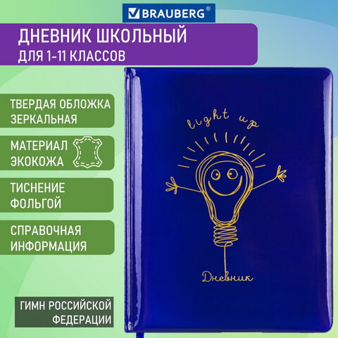 Дневник 1-11 класс BRAUBERG HOLIDAY, ″Good Idea″ Дневник 1-11 класс BRAUBERG HOLIDAY, ″Good Idea″
