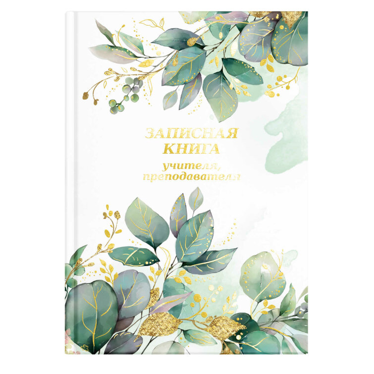 Записная книга учителя, преподавателя Записная книга учителя, преподавателя