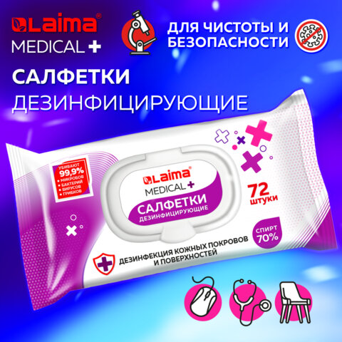 Дезинфицирующие салфетки спиртовые (70%) LAIMA MEDICAL Дезинфицирующие салфетки спиртовые (70%) LAIMA MEDICAL