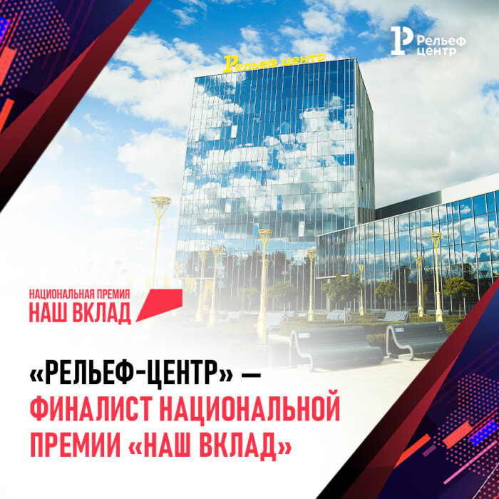 «Рельеф-Центр» — партнер национальных проектов России «Рельеф-Центр» — партнер национальных проектов России