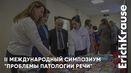Важность гибкого развития детей: бренд ErichKrause выступил с докладом на II Международном симпозиуме «Проблемы патологии речи» Важность гибкого развития детей: бренд ErichKrause выступил с докладом на II Международном симпозиуме «Проблемы патологии речи»