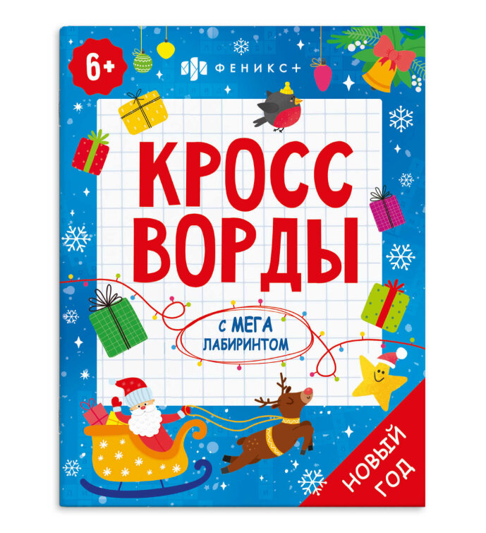 Книжка-раскраска для детей. Серия ″Кроссворды с мегалабиринтом″. НОВЫЙ ГОД Книжка-раскраска для детей. Серия ″Кроссворды с мегалабиринтом″. НОВЫЙ ГОД