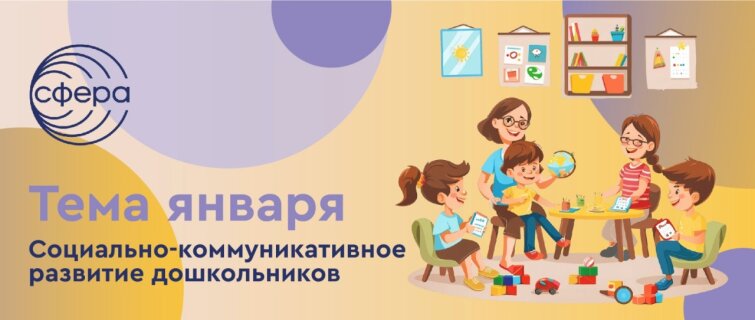 Тема января в «ТЦ СФЕРА»: социально-коммуникативное развитие дошкольников Тема января в «ТЦ СФЕРА»: социально-коммуникативное развитие дошкольников