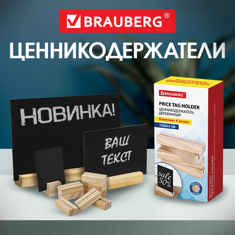 Деревянные ценникодержатели BRAUBERG Деревянные ценникодержатели BRAUBERG