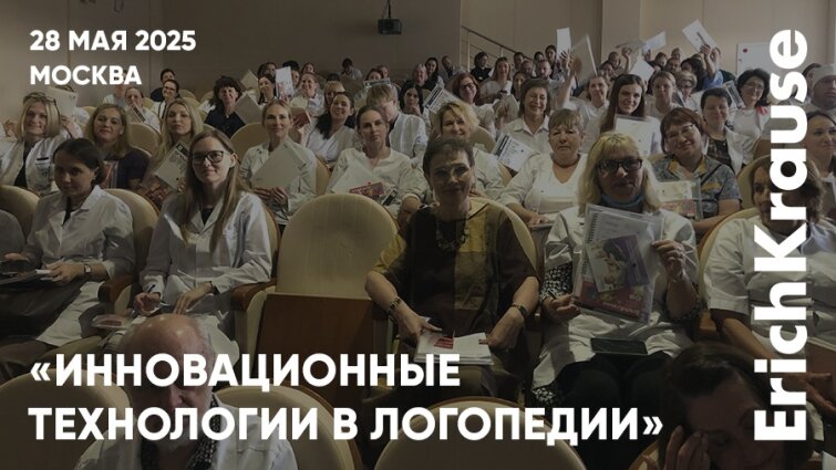 Во благо науки: имена и доклады на конференции «Инновационные технологии в логопедии» при поддержке ErichKrause Во благо науки: имена и доклады на конференции «Инновационные технологии в логопедии» при поддержке ErichKrause