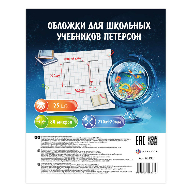 Обложки для школьных учебников Петерсон без липкого слоя ( 25 шт. в наборе), размер 270х420 мм, полипропилен плотностью 80 мкм, Обложки для школьных учебников Петерсон без липкого слоя ( 25 шт. в наборе), размер 270х420 мм, полипропилен плотностью 80 мкм,