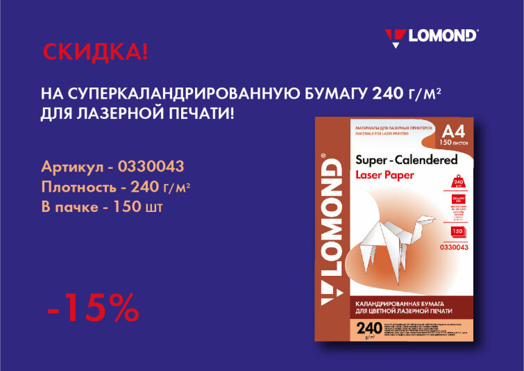 🌟 Скидка 15% на суперкаландрированную бумагу 240 г/м² для лазерной печати! 🌟 🌟 Скидка 15% на суперкаландрированную бумагу 240 г/м² для лазерной печати! 🌟