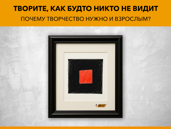 Творите, как будто никто не видит. Почему творчество нужно и взрослым? Творите, как будто никто не видит. Почему творчество нужно и взрослым?