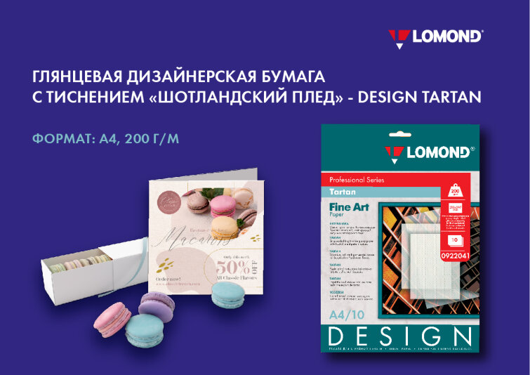 Lomond Design Tartan (Шотландка) — Глянцевая дизайнерская бумага А4, 200 г/м², с тиснением «шотландский плед» Lomond Design Tartan (Шотландка) — Глянцевая дизайнерская бумага А4, 200 г/м², с тиснением «шотландский плед»