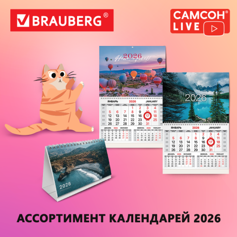 САМСОН LIVE: календари BRAUBERG уже ждут вас! САМСОН LIVE: календари BRAUBERG уже ждут вас!