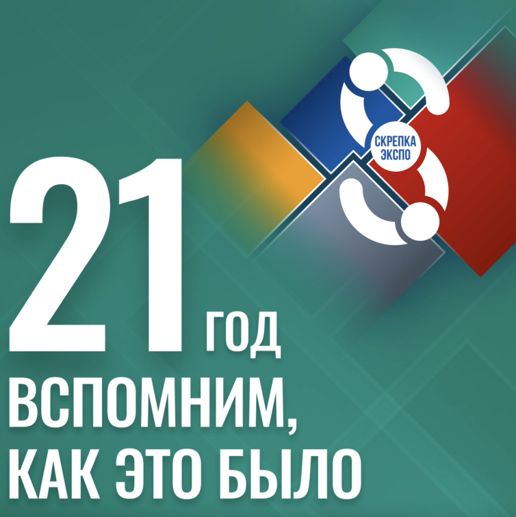 21 год Скрепка Экспо – и мы только набираем обороты! 21 год Скрепка Экспо – и мы только набираем обороты!